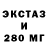 Экстази 250 мг Semenlolka